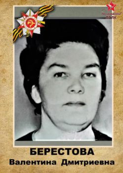 Берестова В.Д.